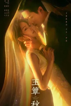 玉簟秋
