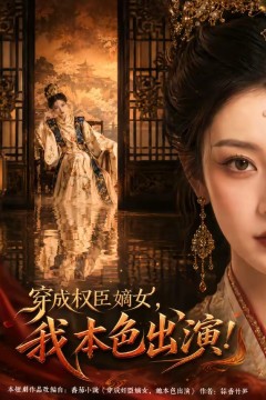 穿成权臣嫡女，我本色出演！