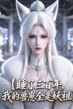 睡了三百年，我的兽崽全是妖祖