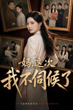 妈,这次我不伺候了