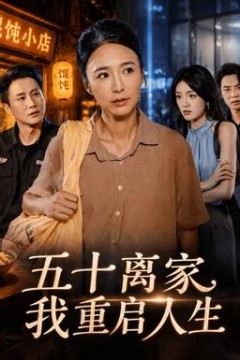 五十离家，我重启人生
