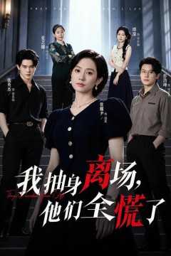 我抽身离场,他们全慌了