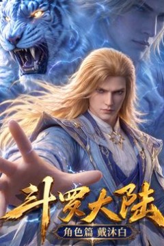 斗罗大陆角色篇