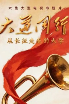大道同行第二季