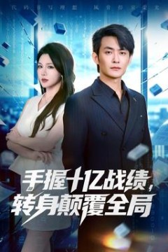 手握十亿战绩，转身颠覆全局