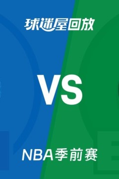 26_27赛季NBA季前赛全场回放：76人VS凯尔特人