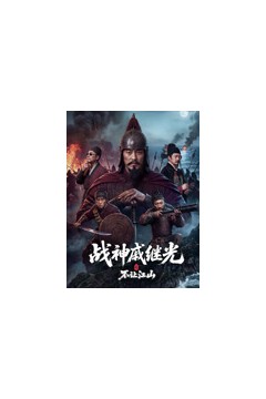 战神戚继光之不让江山