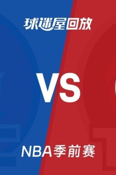 26_27赛季NBA季前赛全场回放：快船VS猛龙