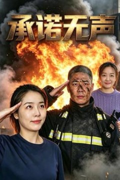 承诺无声
