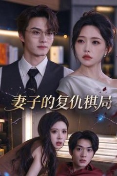 妻子的复仇棋局