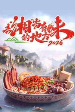 去湘当有味的地方第四季