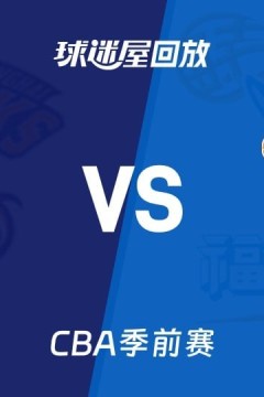 26_27赛季CBA季前赛全场回放：上海vs福建