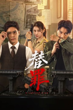 替罪2026