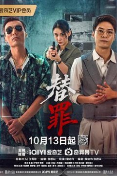 替罪
