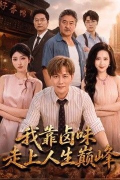 我靠卤味走上人生巅峰