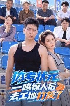 体考状元一鸣惊人后去工地打灰了