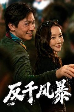 反千风暴