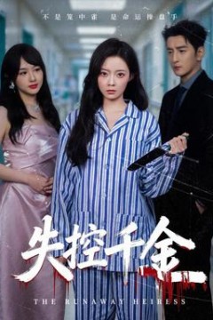 失控千金