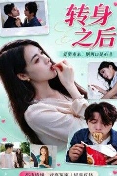 转身之后