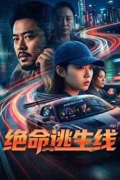 绝命逃生线