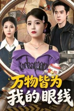 万物皆为我的眼线