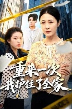 重来一次我护住了全家
