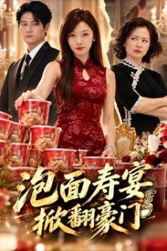 泡面寿宴，掀翻豪门