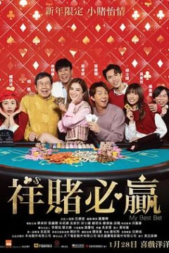 祥赌必赢粤语版