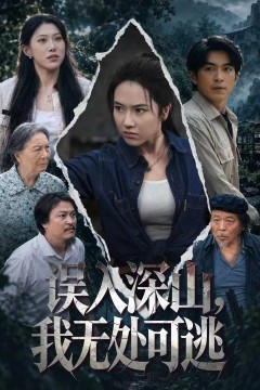 误入深山,我无处可逃