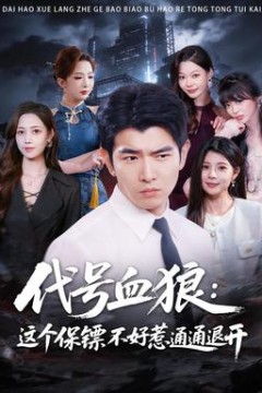 代号血狼：这个保镖不好惹通通退开