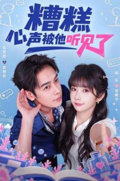 糟糕心声被他听见了