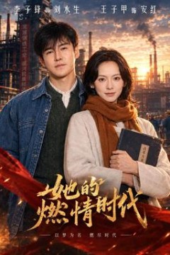她的燃情时代