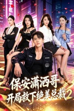 保安潇洒哥开局救下绝美总裁第2季