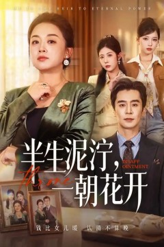 半生泥泞，一朝花开