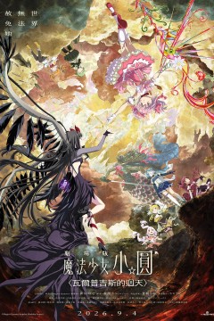 魔法少女小圆：沃普尔吉斯的回天劇場版魔法少女まどか☆マギカ〈ワルプルギスの廻天