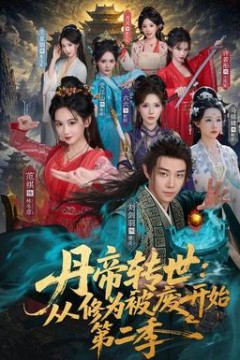 丹帝转世：从修为被废开始第2季