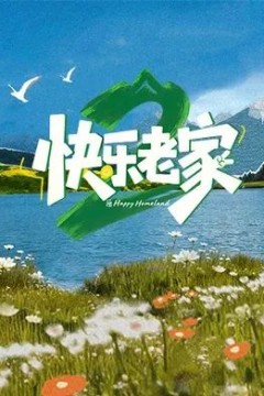 快乐老家2之直播聚会