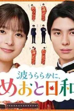 波光和煦，夫妻良辰第二季