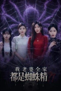 我老婆全家都是蜘蛛精