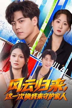 风云归来，这一次换我来守护家人