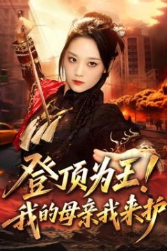 登顶为王！我的母亲我来护