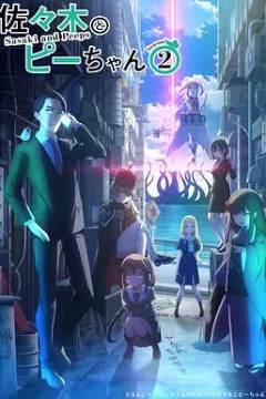 佐佐木与文鸟小哔第2季