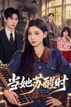 当她苏醒时