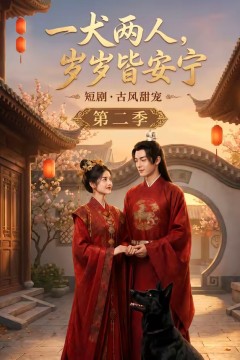 一犬两人，岁岁皆安宁第二季