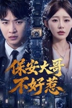 保安大哥不好惹