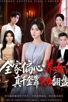 全家偏心养女，真千金靠实力翻盘