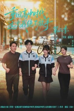 重回高中时代：这次我绝不放手第二季