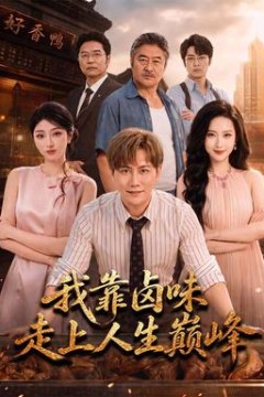 我靠卤味走上人生巅峰