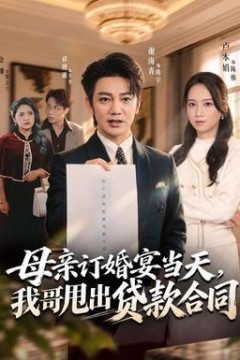 母亲订婚宴当天，我哥甩出贷款合同
