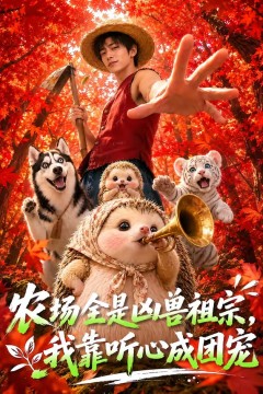 农场全是凶兽祖宗，我靠听心成团宠